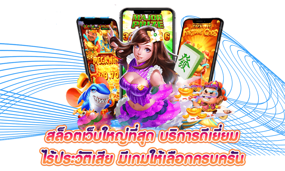 สล็อตเว็บใหญ่ที่สุด