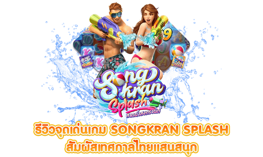 รีวิว Songkran Splash