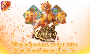 Ways of the Qilin